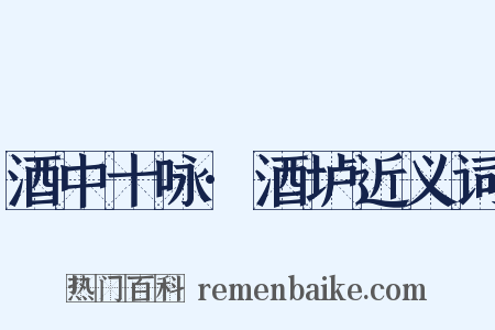 酒中十咏·酒垆近义词是什么意思的图片